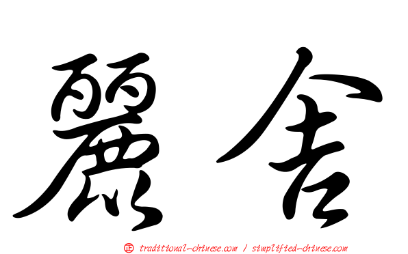 麗舍