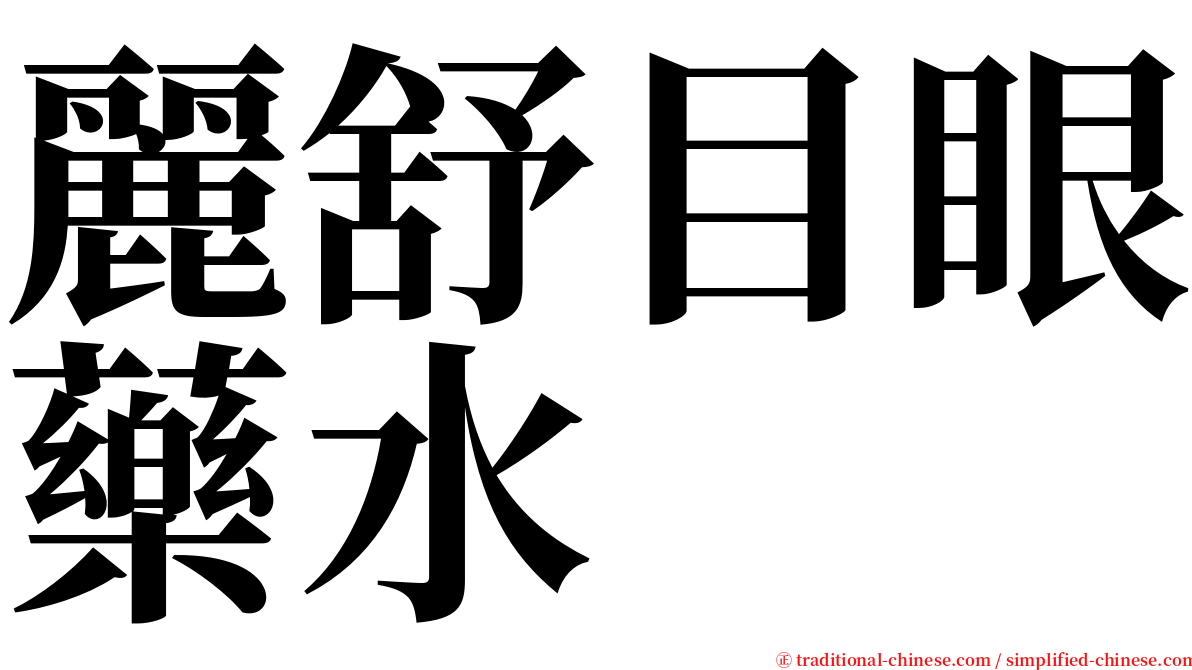 麗舒目眼藥水 serif font