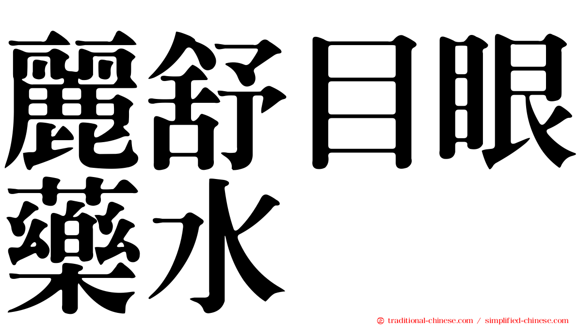麗舒目眼藥水