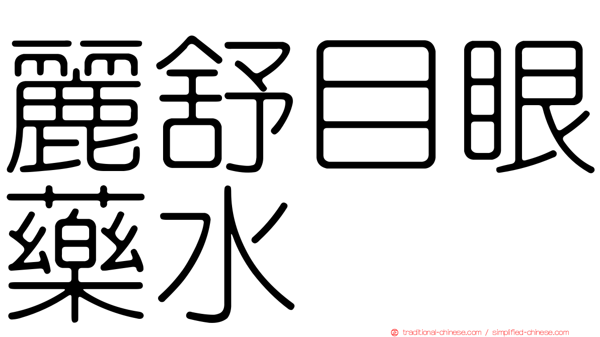 麗舒目眼藥水