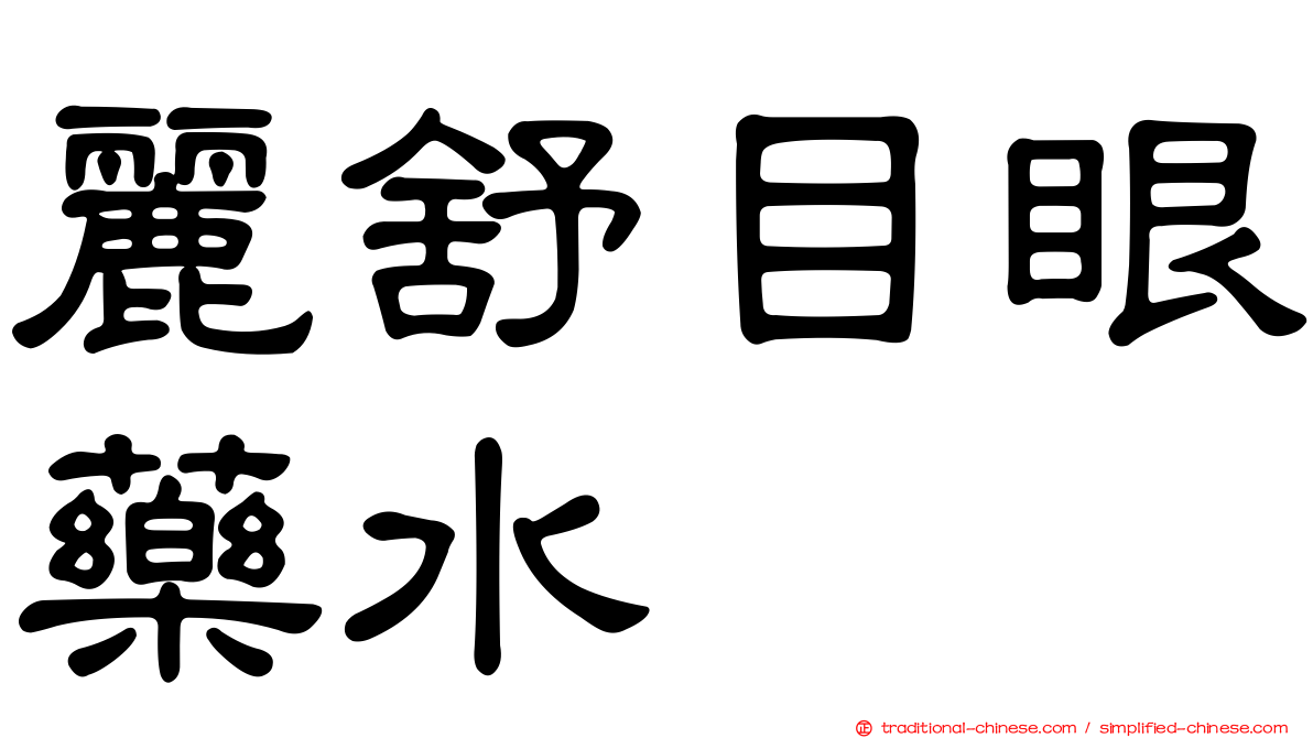 麗舒目眼藥水