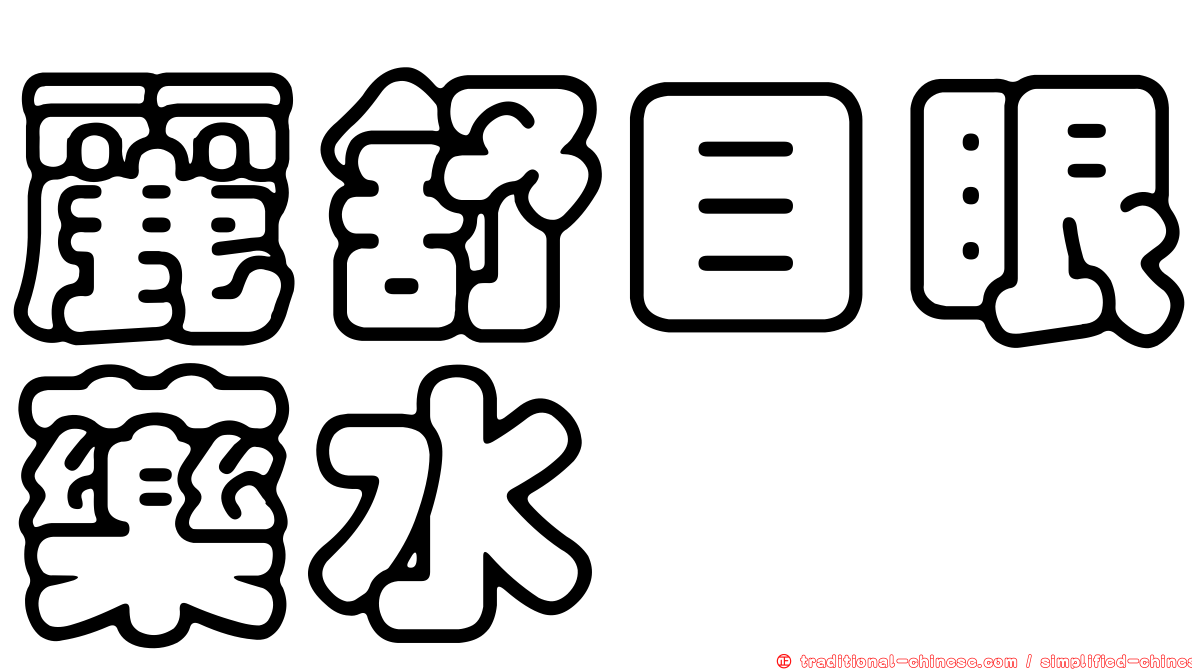 麗舒目眼藥水
