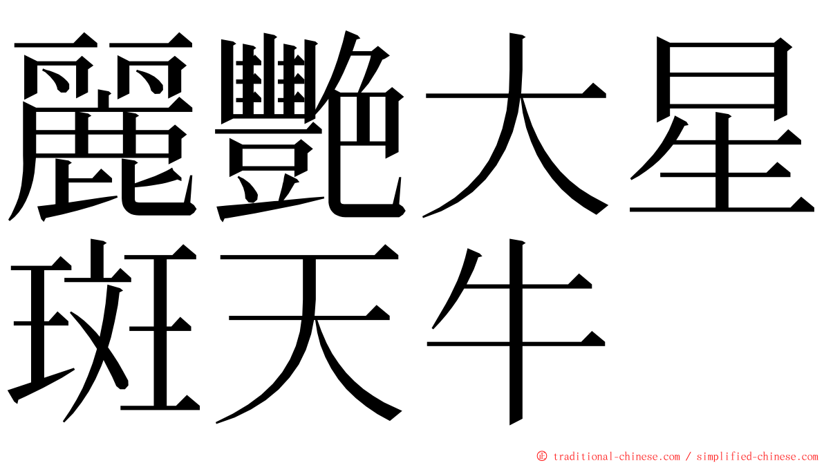 麗艷大星斑天牛 ming font