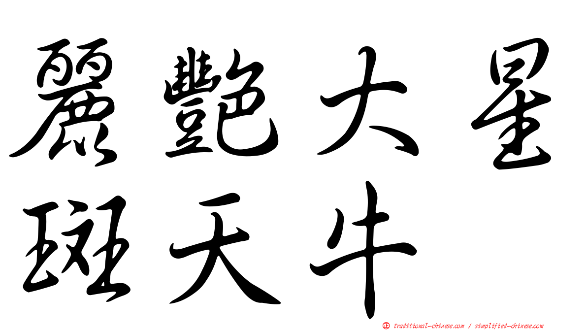 麗艷大星斑天牛