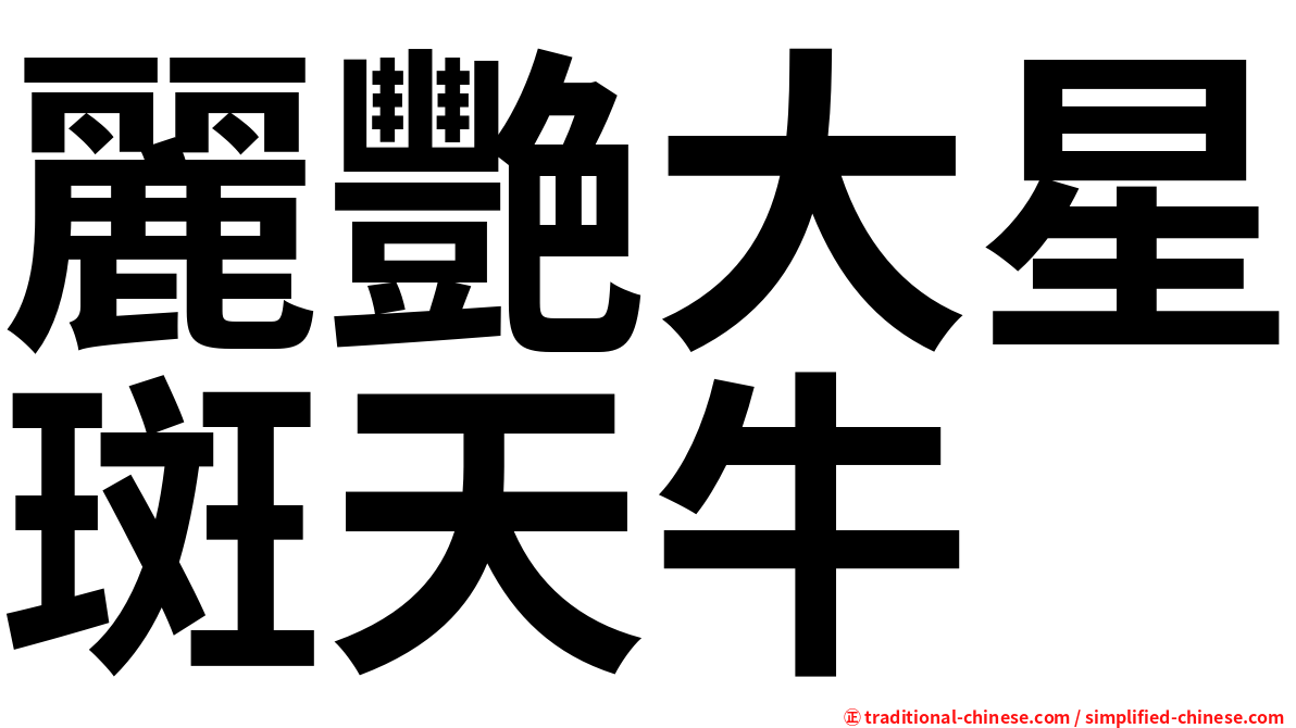 麗艷大星斑天牛