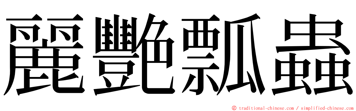 麗艷瓢蟲 ming font