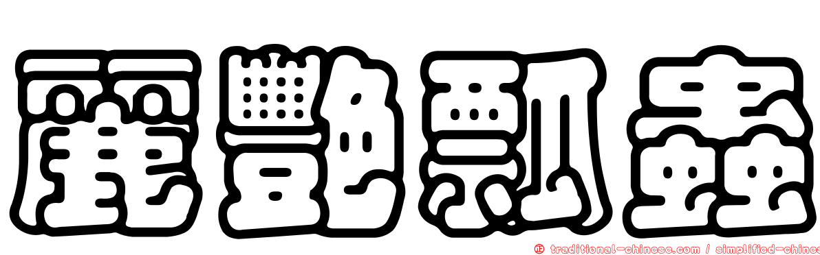 麗艷瓢蟲