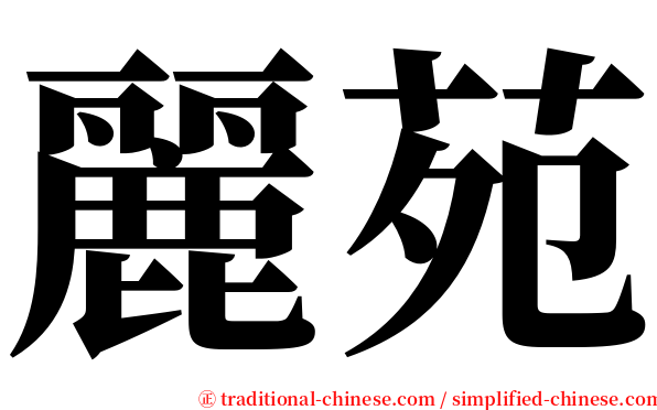 麗苑 serif font