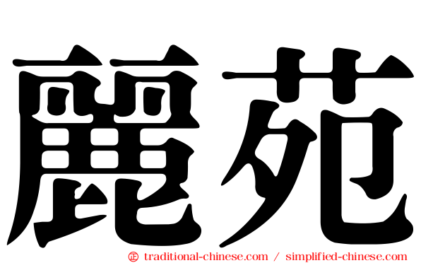 麗苑
