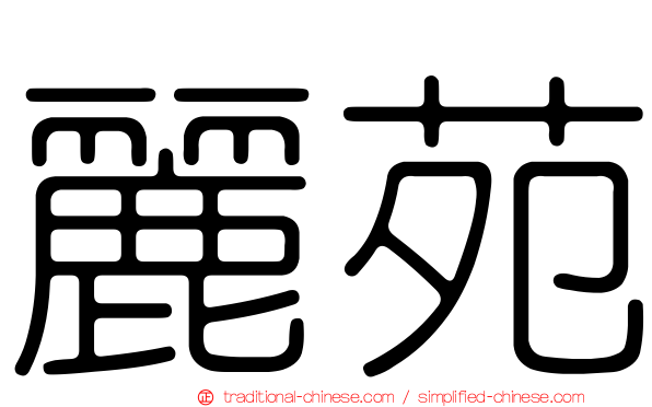 麗苑