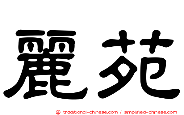 麗苑