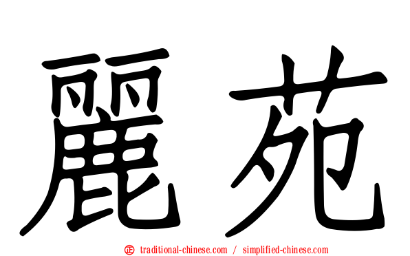 麗苑