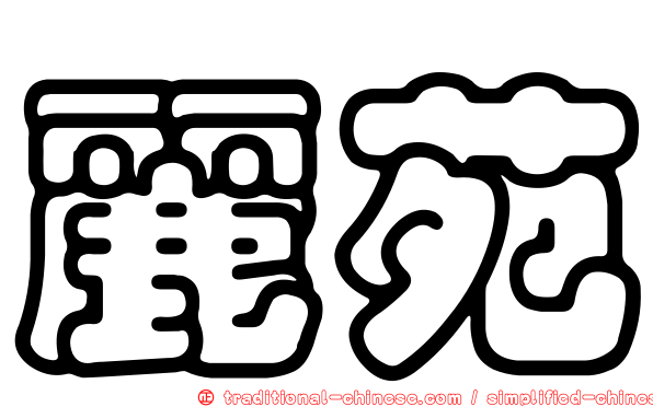 麗苑