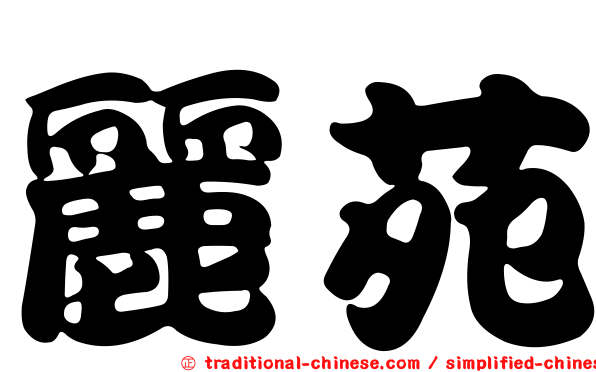 麗苑
