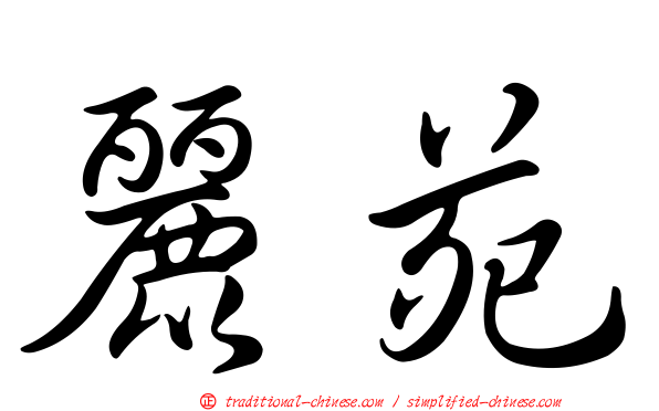 麗苑
