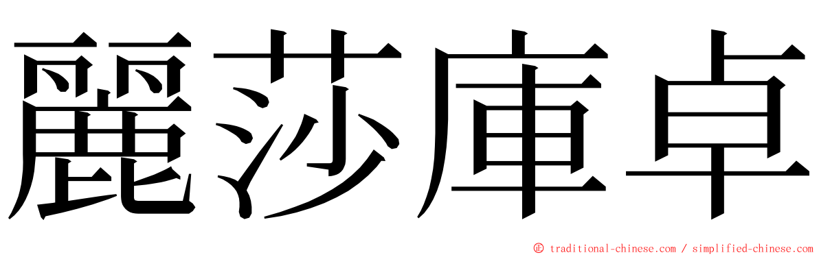 麗莎庫卓 ming font