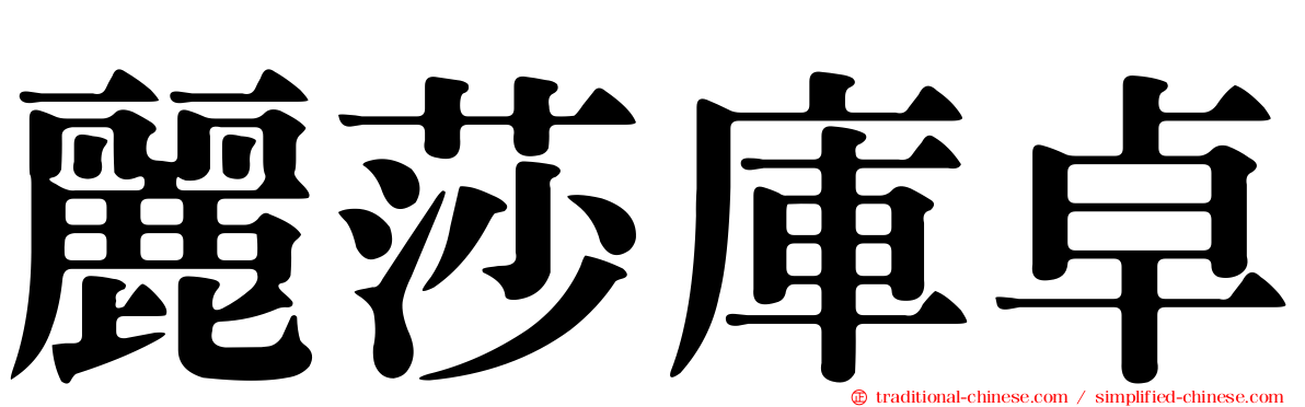 麗莎庫卓