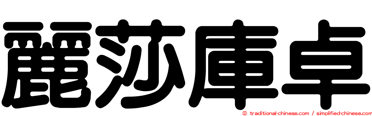 麗莎庫卓