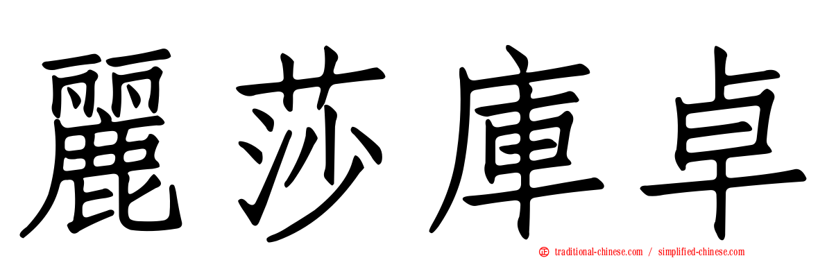 麗莎庫卓