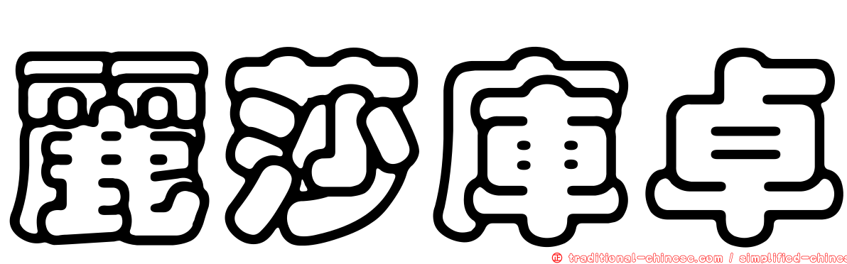 麗莎庫卓