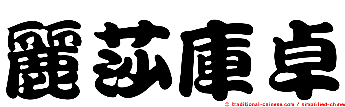 麗莎庫卓