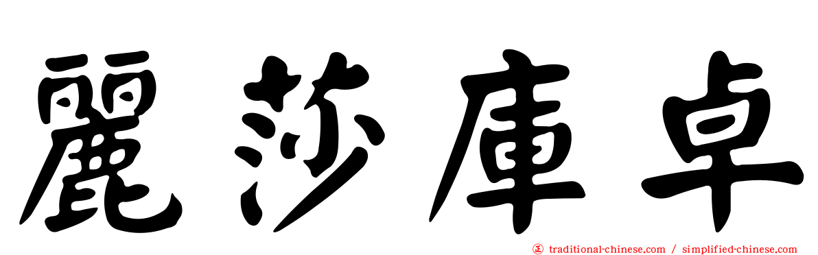 麗莎庫卓