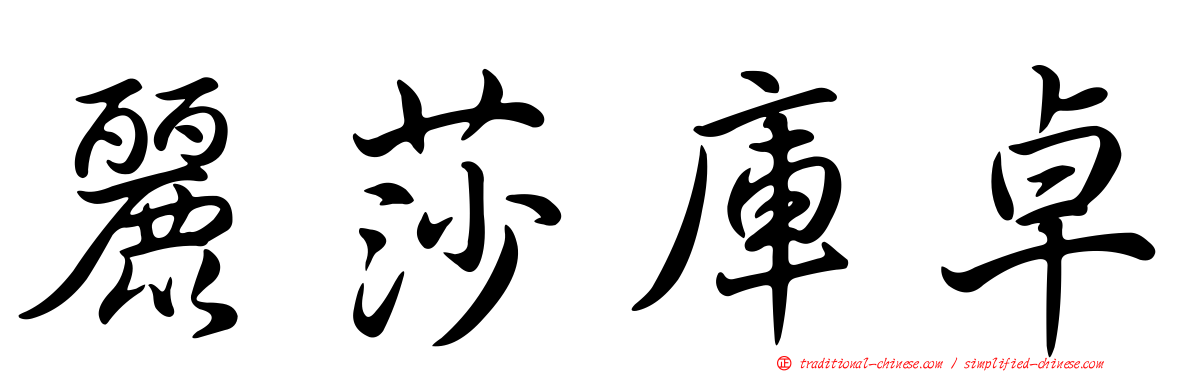 麗莎庫卓