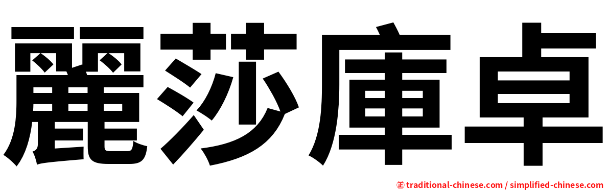 麗莎庫卓