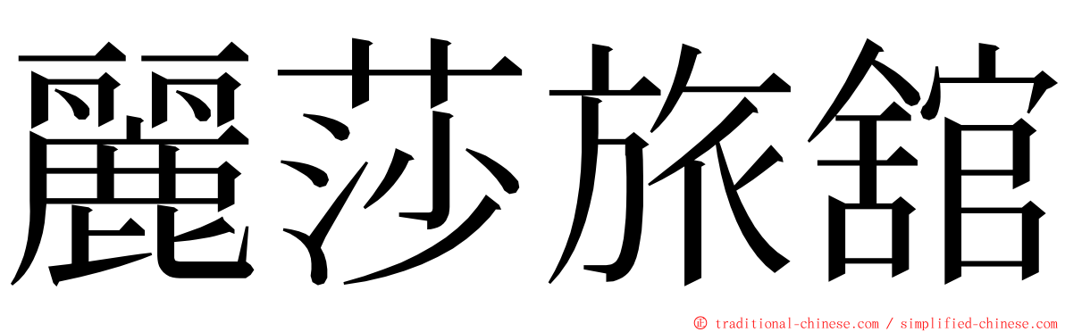 麗莎旅舘 ming font