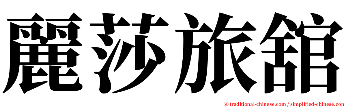 麗莎旅舘 serif font