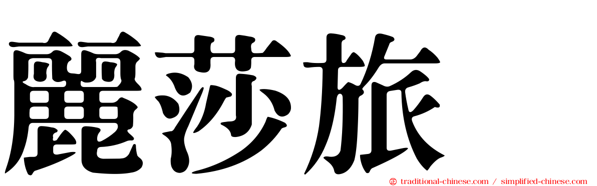 麗莎旅舘