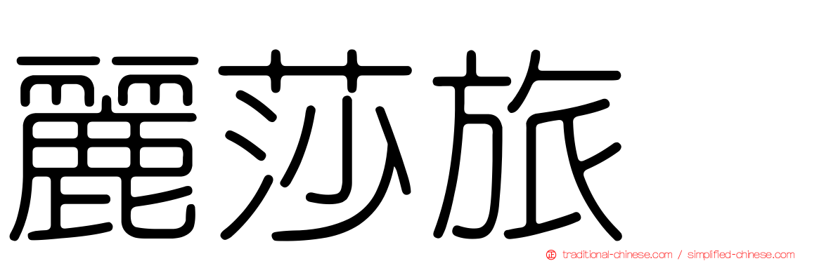 麗莎旅舘