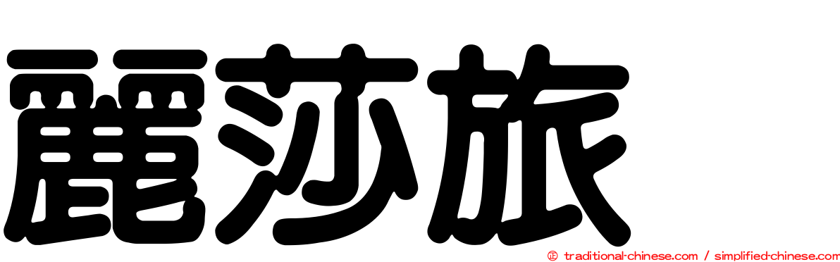 麗莎旅舘