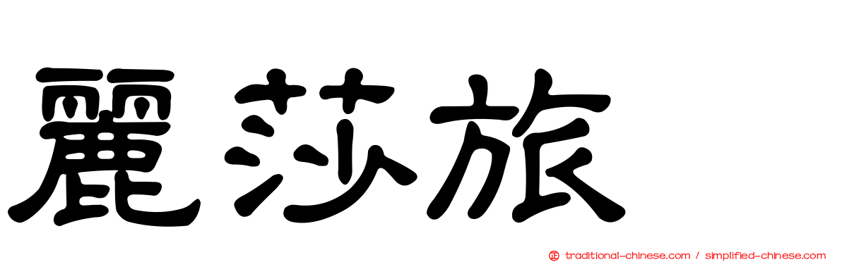 麗莎旅舘