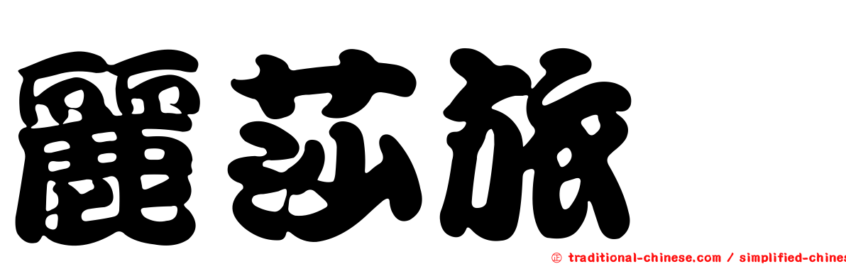 麗莎旅舘