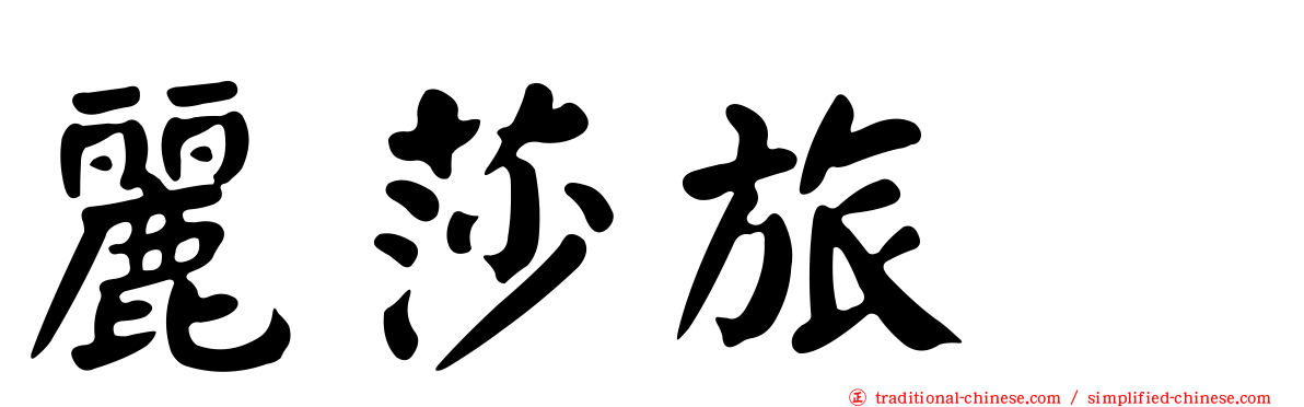 麗莎旅舘