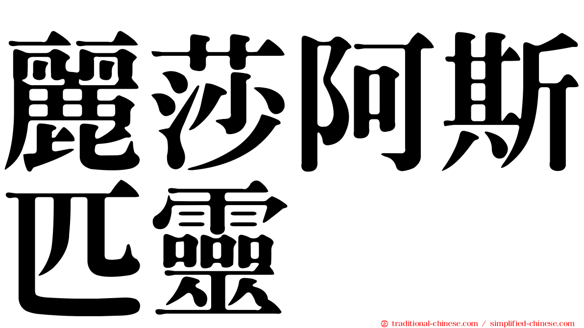 麗莎阿斯匹靈