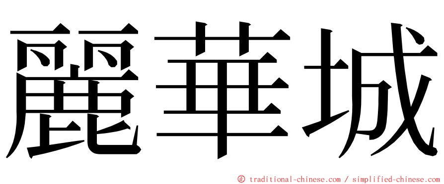 麗華城 ming font