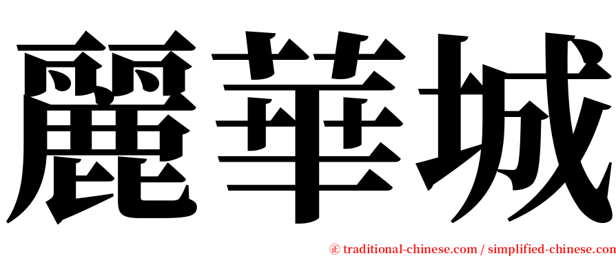 麗華城 serif font