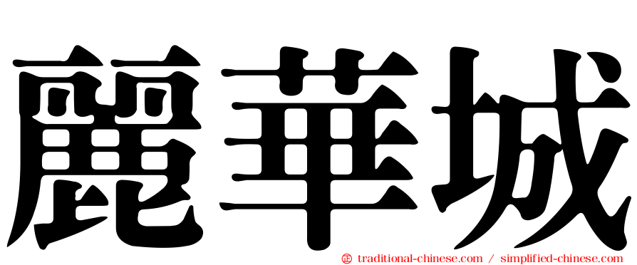 麗華城