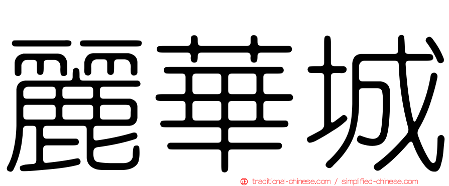 麗華城