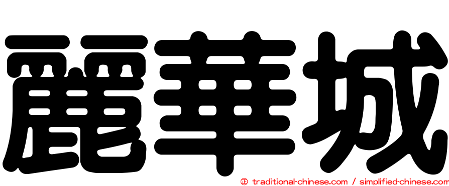 麗華城