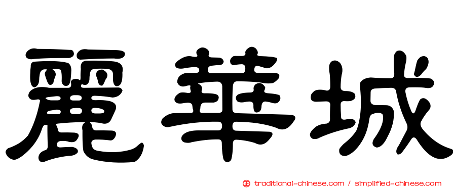 麗華城