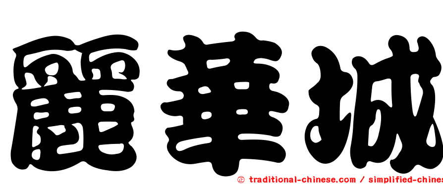 麗華城