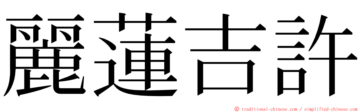 麗蓮吉許 ming font