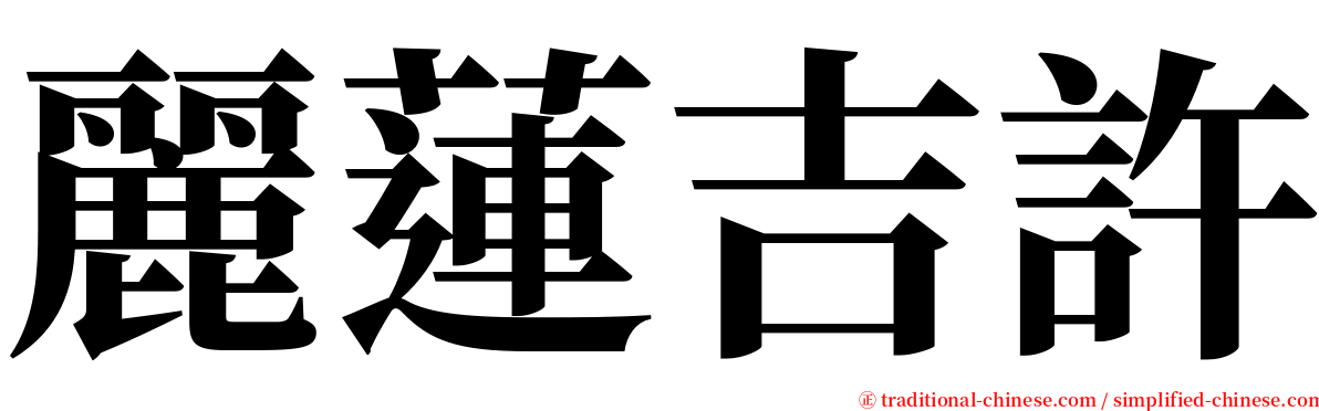 麗蓮吉許 serif font