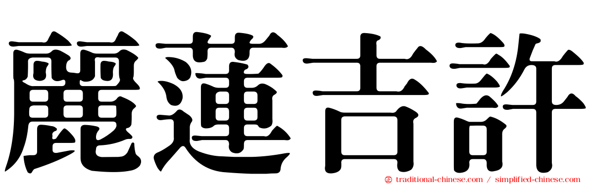 麗蓮吉許
