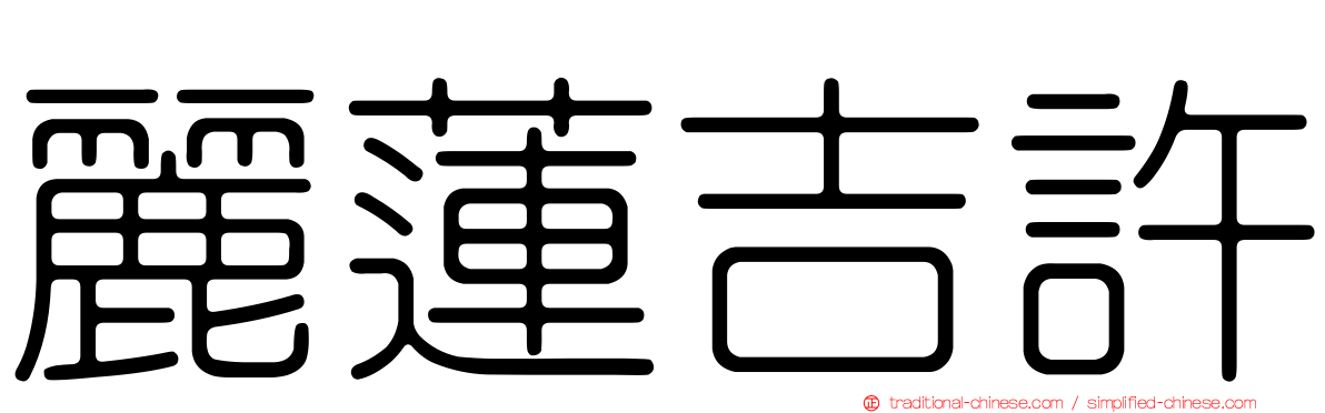 麗蓮吉許