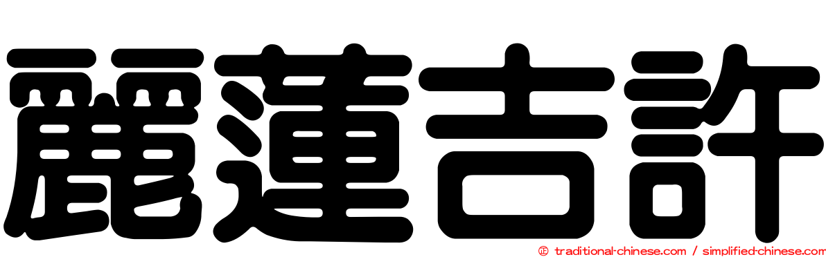 麗蓮吉許