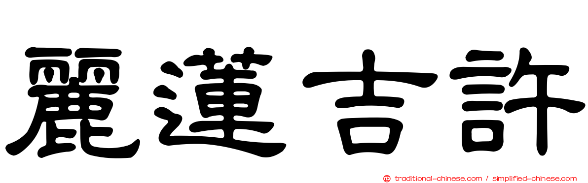 麗蓮吉許